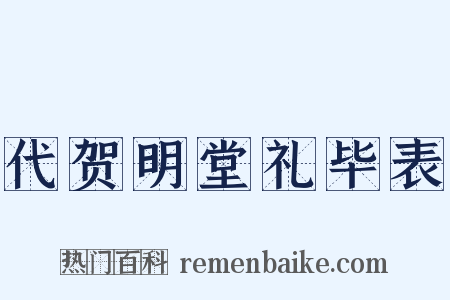 代贺明堂礼毕表是什么意思的图片